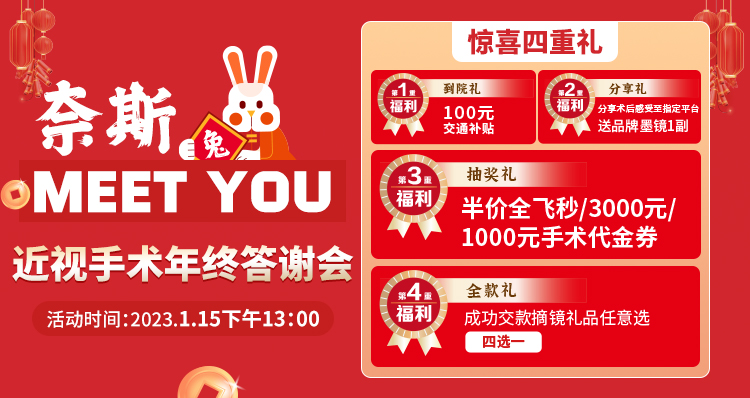 1月15日丨青島華廈邀您參加近視手術(shù)年終答謝會(huì)，一大波優(yōu)惠等著你！