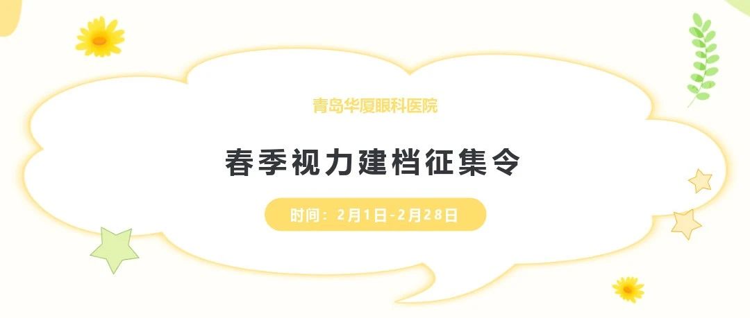 開(kāi)學(xué)季 好視力丨@家長(zhǎng)們，青島華廈視力建檔征集工作開(kāi)始啦，快帶孩子來(lái)檢查!