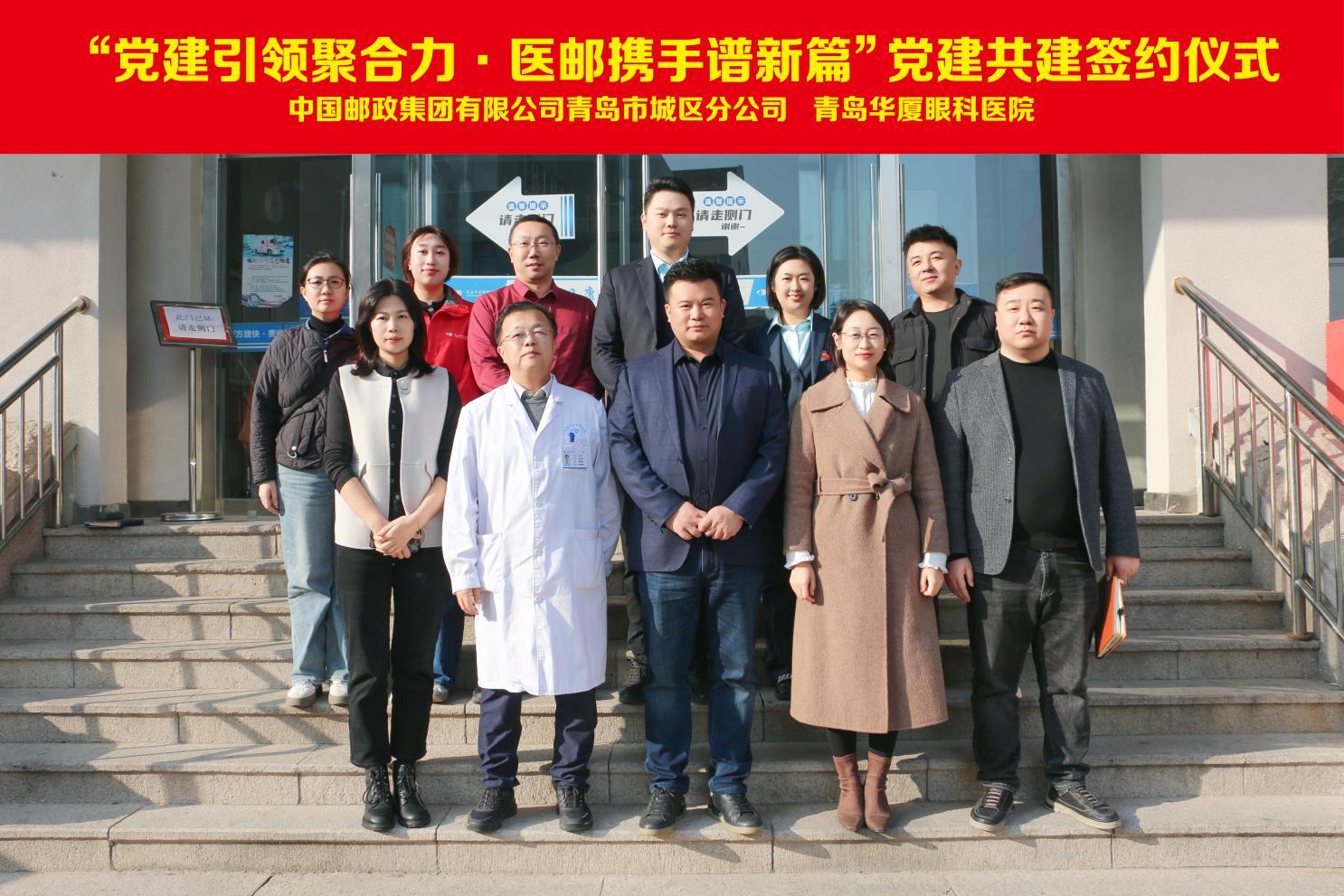 醫郵攜手 患者無憂 | 青島華廈眼科牽手青島城區郵政，開啟醫郵合作新篇章