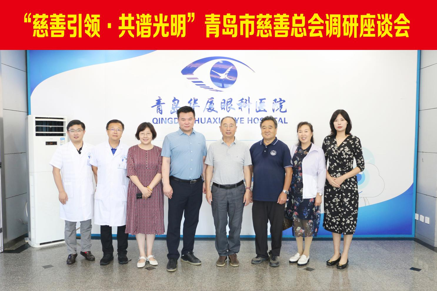 青島市慈善總會(huì)副會(huì)長(zhǎng)郄晉生、青島市慈善總會(huì)財(cái)經(jīng)分會(huì)會(huì)長(zhǎng)韓耀星等領(lǐng)導(dǎo)一行蒞臨青島華廈眼科醫(yī)院調(diào)研指導(dǎo)